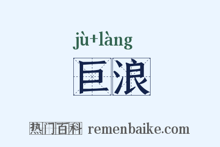 巨浪是什么意思的图片